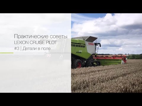 CLAAS Практические советы