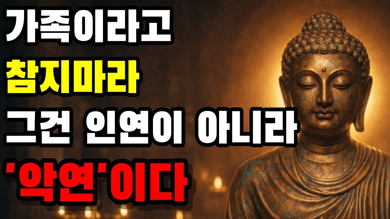 관계를 계속 끌고 가야 하나? 부처님식 '연(緣) 점검법' | 끊을 관계·조절할 관계·더 다가갈 관계 구분법