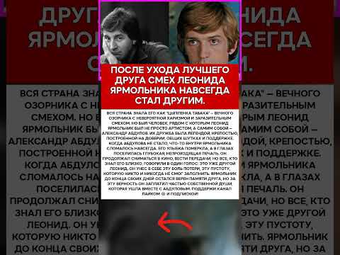 😔 ЛЕОНИД ЯРМОЛЬНИК ЧЕЛОВЕК, КОТОРЫЙ ПОТЕРЯЛ ЧАСТЬ ДУШИ #память #легенды #актеры