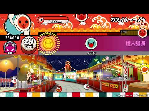【太鼓の達人】万戈イム－一ノ十　クリア失敗
