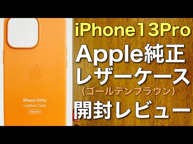 iPhone13 pro純正 レザーケースMagSafe対応ゴールデンブラウン