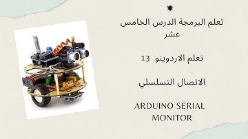 تعلم البرمجة 15: تعلم الاردوينو الدرس الثالث عشر الاتصال التسلسلي arduino uno serial monitor