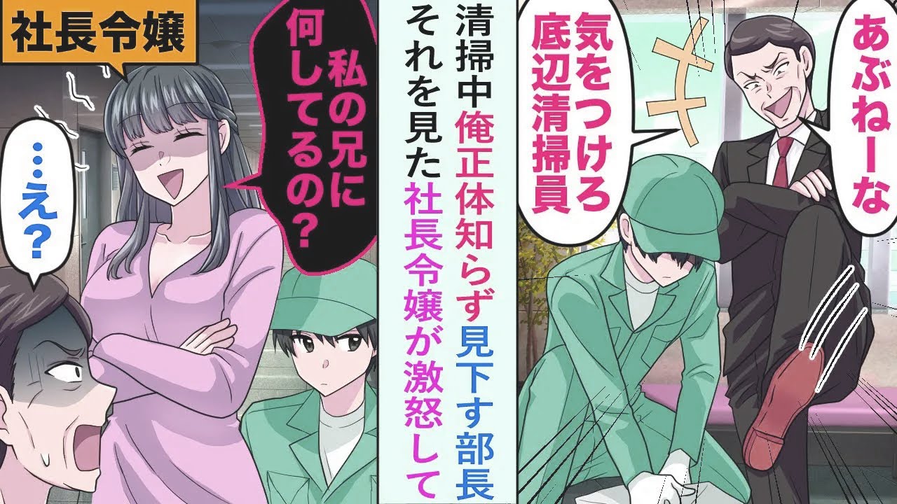 【漫画】清掃中俺正体知らず見下す部長「気をつけろ底辺清掃員」それを見た社長令嬢が激怒して...【恋愛マンガ動画】