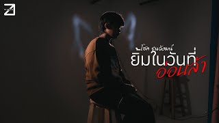 ยิ้มในวันที่อ่อนล้า - โชค ธนวัฒน์ (Sync Video)