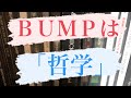 【BUMP OF CHICKEN】もはや哲学なBUMPの曲5選を紹介だぜ