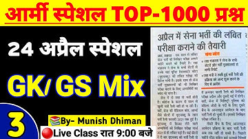 Army Special Top-1000 Question 2022 | Army GK GS Question 2022 | Army Mock Test Class-3 |