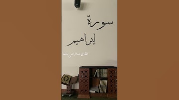 سورة إبراهيم | القارئ عبد الرحمن مسعد #المصحف #اكسبلور #عبدالرحمن_مسعد