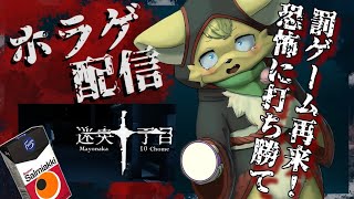 【Mayonaka 10 Chome 迷央十丁目】罰ゲームはタイヤ味！？💦怖いとレビューされていた怪異探索ゲームに迷い込む👻【#vtuber 】#ケモノvtuber
