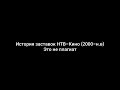 История заставок НТВ-Кино (2000-н.в) (Не плагиат)