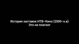 История заставок НТВ-Кино (2000-н.в) (Не плагиат)