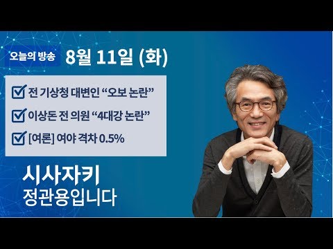 시사자키 정관용입니다｜8월 11일(화)｜<strong>기상</strong> <strong>예보</strong> 오보 논란｜이상돈 전 의원 &amp;#39;4대강 논란&amp;#39;｜여야 지지율 격차