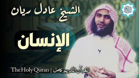 76 سورة الإنسان | القارئ عادل ريان
