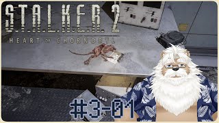 【steam】S.T.A.L.K.E.R.2＃3-01【3周目 Patch1.2.1】