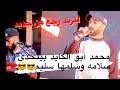 سلامه وسلمها سليم وسليم سلم سلامه الفنان محمد آبو الكايد مهرجان هارون الجمل تسجيلات الملكي 2022