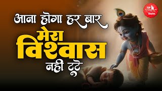 आना होगा हर बार मेरा विश्वास नहीं टूटे | Shyam Par Vishwas Kar | Lagan Laga De | Shyam Bhajan