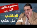 إيران أميركا الحرب حتما فشل ذريع جمال واكيم مفاوضات لبنان إسرائيل حبر على ورق المقاومة بالمرصاد 