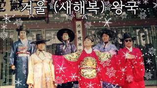 겨울 새해복 왕국