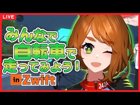 【Vtuber/にしのちゃん】みんなで自転車で走ってみよう【Zwift】