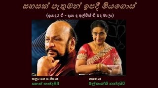Download Lagu Sahasak Pethuman - සහසක් පැතුමන් Malkanthi Nandasiri/Daya de Alwis/Sanath N MP3