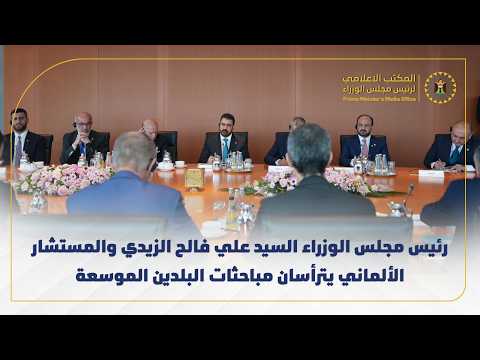 رئيس مجلس الوزراء السيد علي فالح الزيدي والمستشار الألماني يترأسان مباحثات البلدين الموسعة