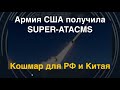 Precision Strike Missile: Армия США получила «Super-ATACMS»