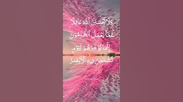 وَلَا تَحْسَبَنَّ ٱللَّهَ غَـٰفِلًا عَمَّا يَعْمَلُ ٱلظَّـٰلِمُونَ #أجمل تلاوة #قرآن #telawat
