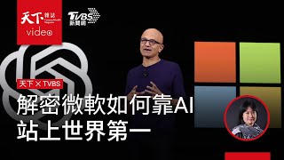 微軟如何靠AI 成全球市值最高公司台廠供應鏈在其中又扮演什麼角色天下雜誌x TVBS 午間FOCUS全球新聞