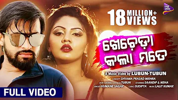 Khecheda Kala Mate | Music Video | Lubun-Tubun | Humane Sagar | Neha | Saandip | TarangMusic