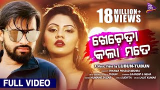 Khecheda Kala Mate | Music Video | Lubun-Tubun | Humane Sagar | Neha | Saandip | TarangMusic