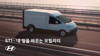 ST1 | 내 일을 바꾸는 모빌리티 - Main 편 | 현대자동차