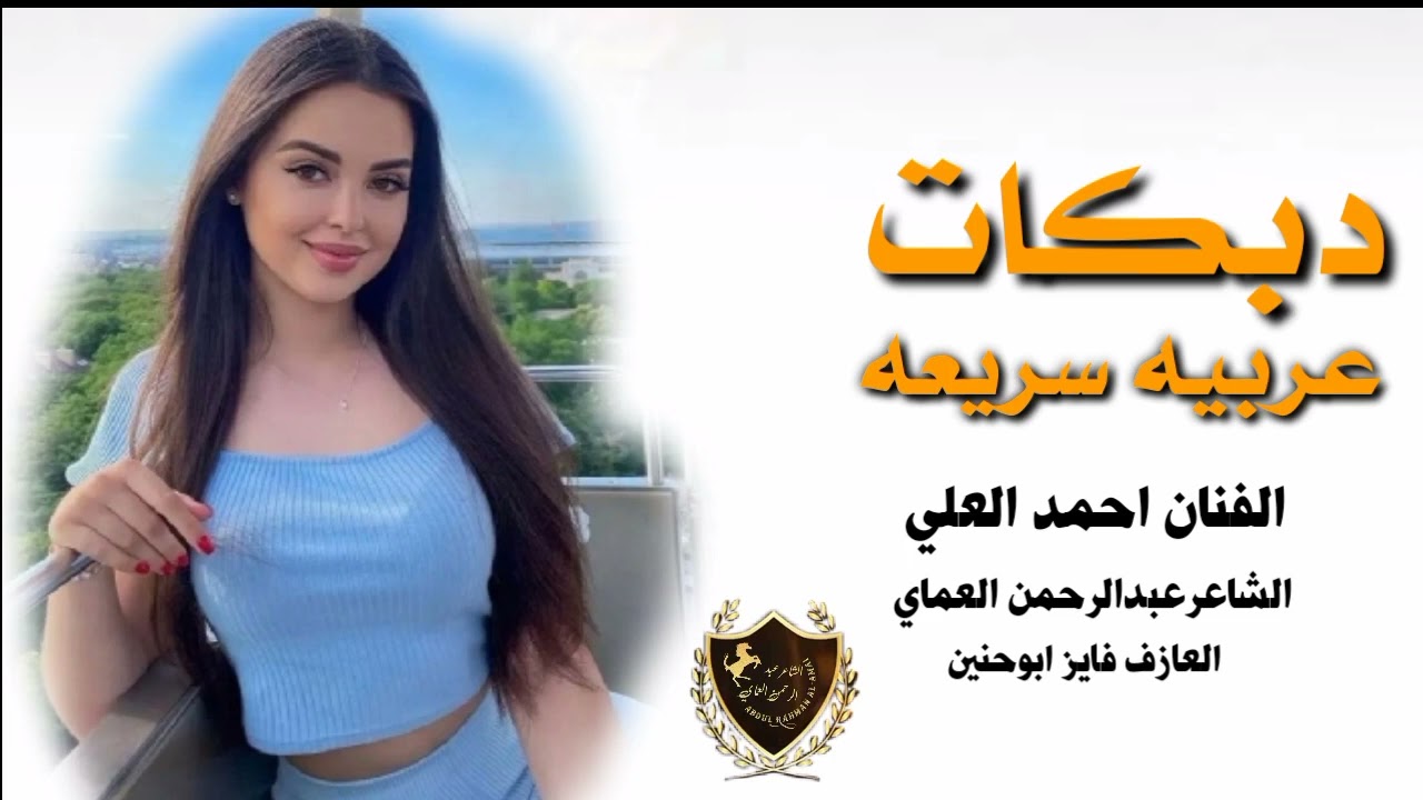 دبكات عربية سريعة 🔥 لاتجبرني بلعشقة 2024 الفنان احمد العلي دبكات القامشلي الشاعرعبدالرحمن العماي