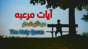ايات مرعبه من القرآن الكريم تخشع لها القلوب