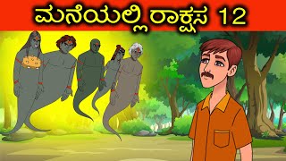 ಮನೆಯಲ್ಲಿ ರಾಕ್ಷಸ 12 Kannada Horror Stories |Kannada Stories|Kannada Fairy Tales|Kannada Moral Stories