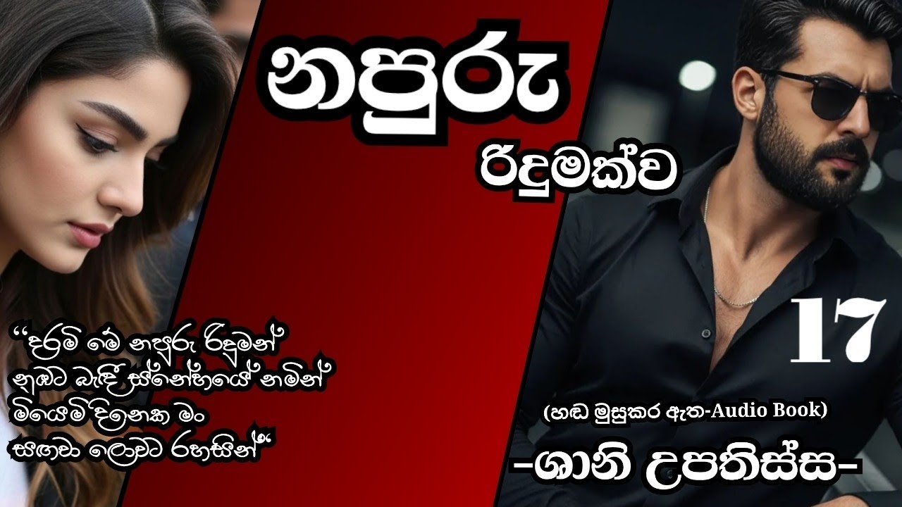 නපුරු රිදුමක්ව 17♥️ Napuru Ridumakwa 17♥️ 