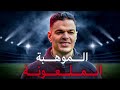 قصة أغبى موهبة في تاريخ فرنسا حاتم بن عرفة