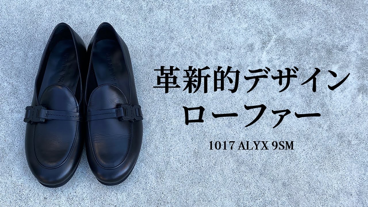 ALYX】話題のブランドでモードなローファーを購入してきた - YouTube