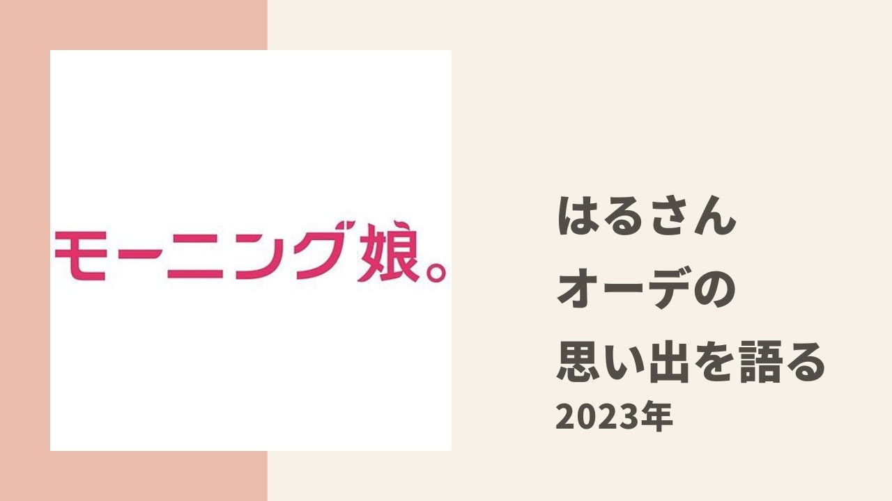 【モーニング娘。】はるさんがオーディションから加入発表までの様子、思い出についてあかねちんと色々トーク