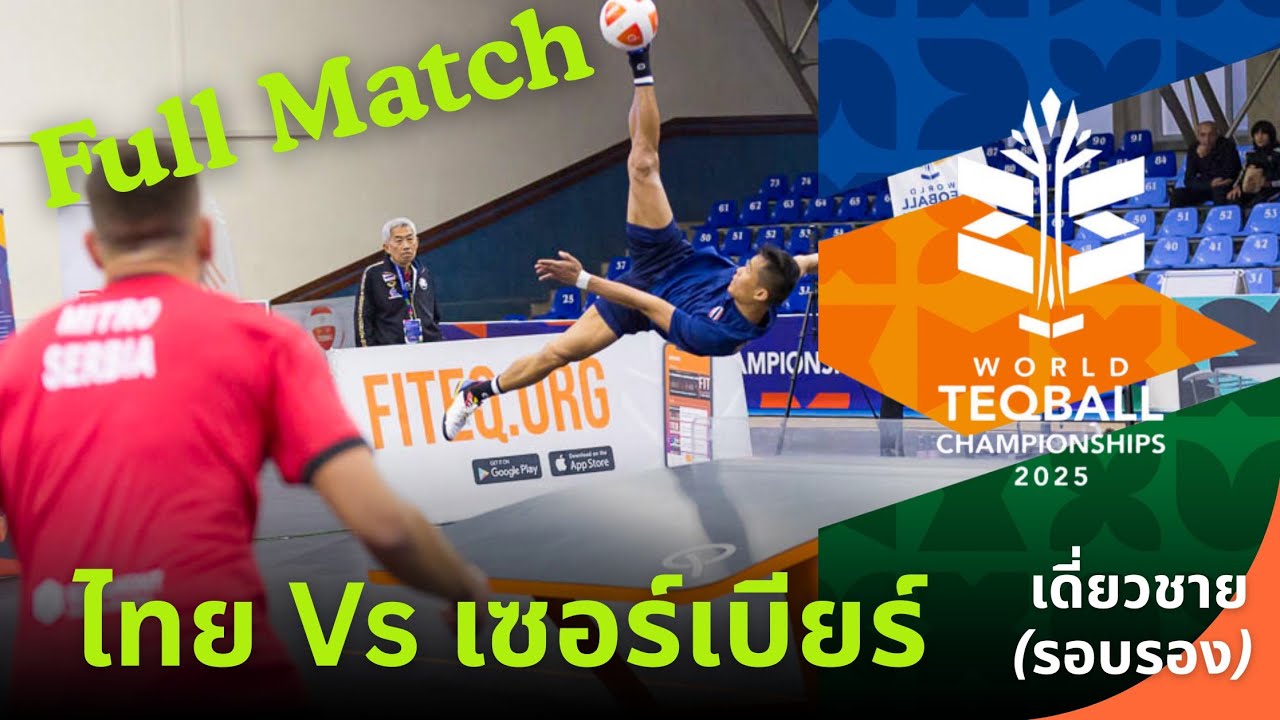 เดี่ยวชาย รอบรอง ไทย Vs เซอร์เบีย | เทคบอลชิงแชมป์โลก