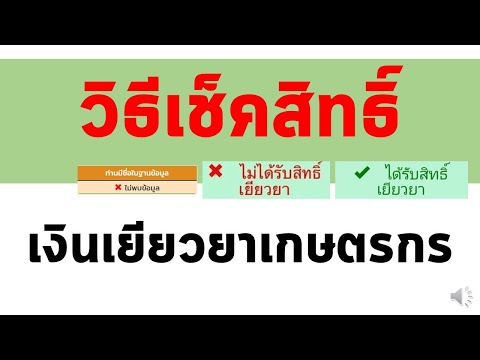 วิธีเช็คสิทธิ์ เงินเยียวยาเกษตรกร [ ได้รับสิทธิ์ / ไม่ได้รับสิทธิ์ ] ใน 1 นาที