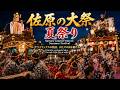 佐原の大祭 夏祭り Sawara Grand Festival: Summer Festival 2026【お祭りライブ配信⛩️】最終日のライトアップ配信
