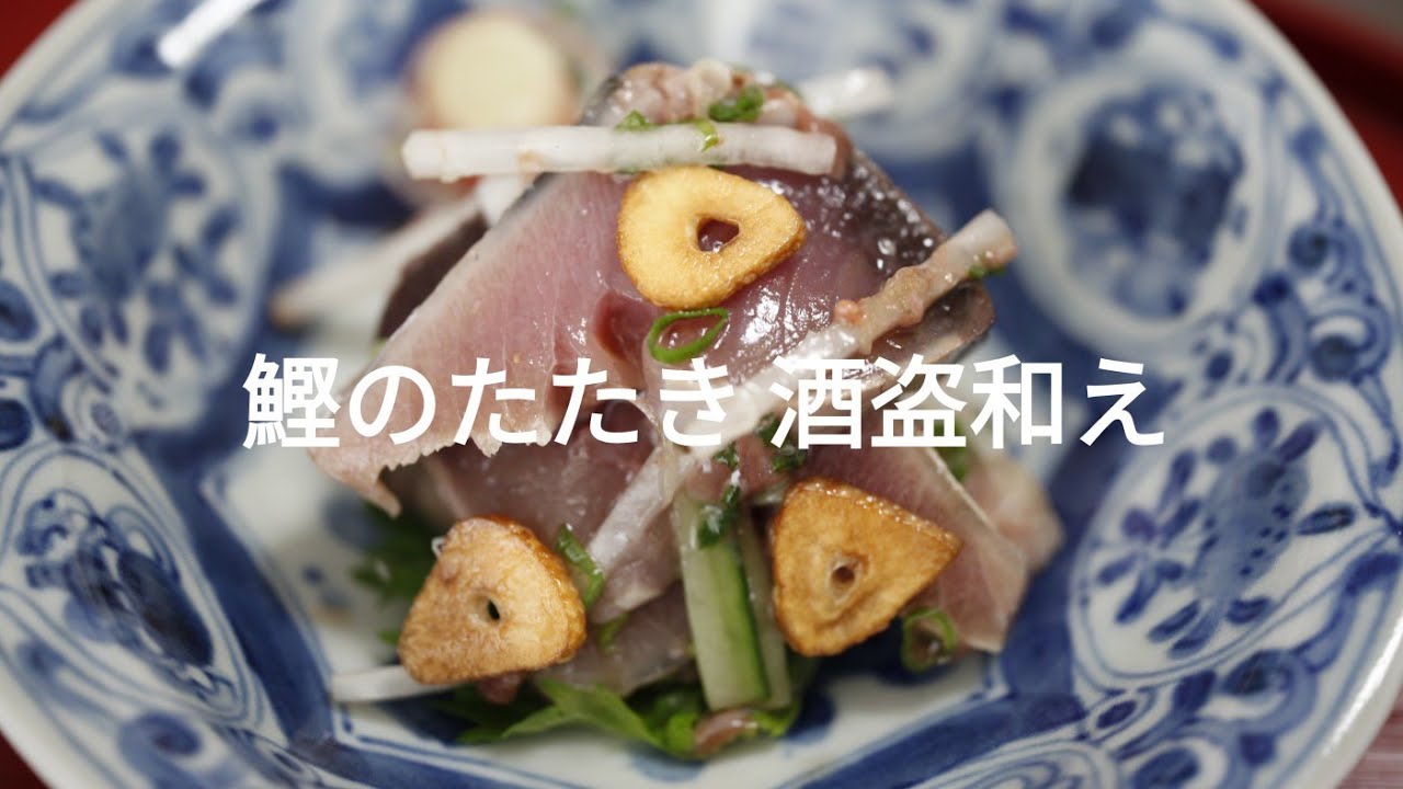 魚のおつまみ カツオのたたきの酒盗あえ 高鳳 Youtube 魚のおつまみ カツオのたたきの酒盗あえ 高鳳 Youtube