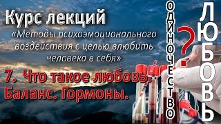 7. Что такое любовь. Баланс. Демонстрация. Сохранение. Как влюбить в себя 7. Что такое любовь. Баланс. Демонстрация. Сохранение. Как влюбить в себя