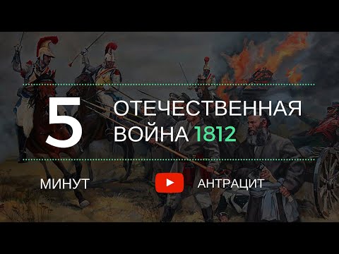 За пять минут: Отечественная война 1812 года