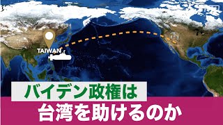 米国が中共の侵攻から台湾を防衛する意義