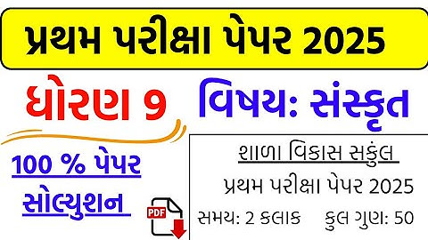 dhoran 9 Sanskrit pratham pariksha paper solution 2025 | std  9 Sanskrit pratham pariksha paper 2025