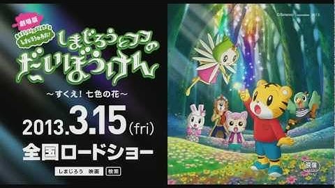 映画『しまじろうと フフの だいぼうけん ～すくえ!七色の花～』予告編