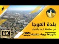 بلدة العوجا شمال أريحا صورة جوية 360 8