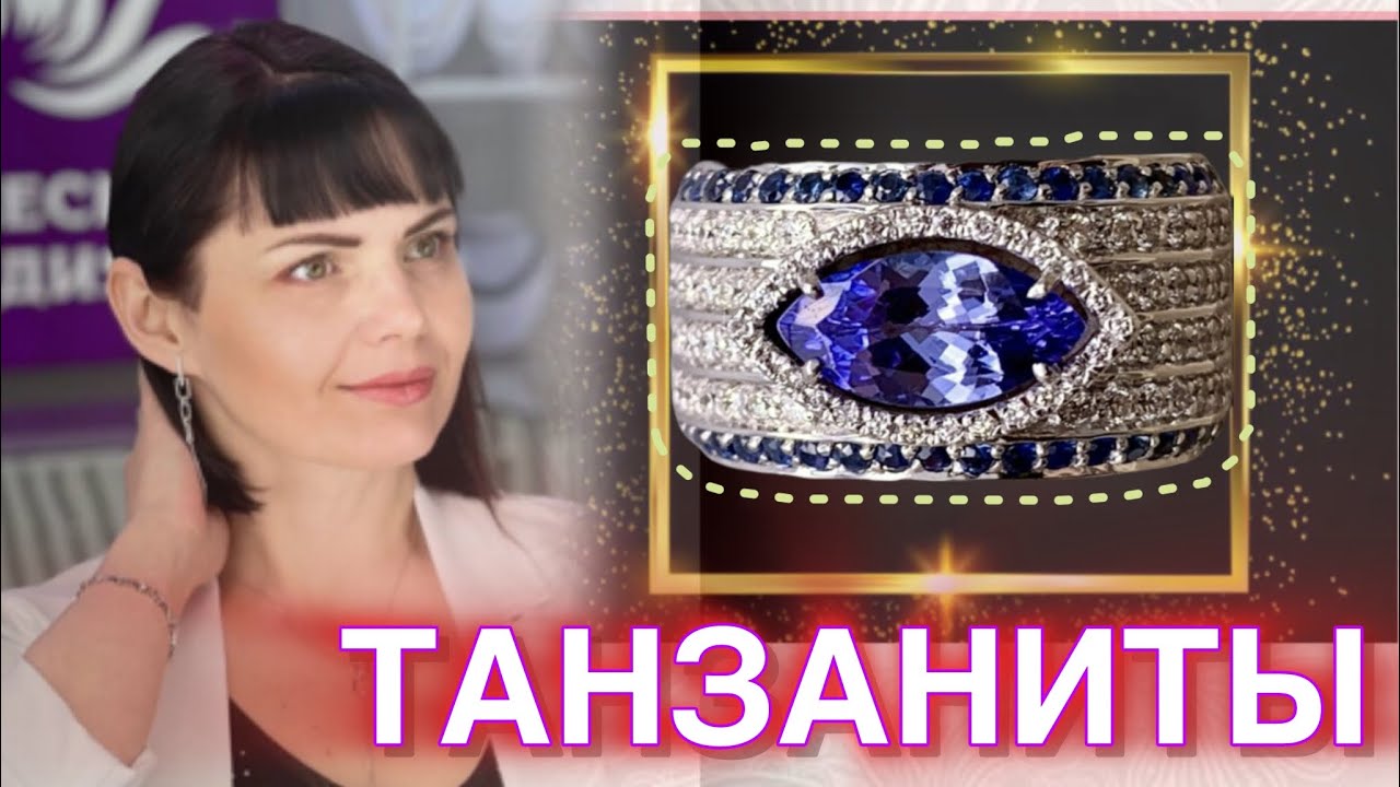 💜ТАНЗАНИТЫ в золоте💙Костромской ювелирный завод Мастер Бриллиант💜Украшения💙от ЛЕДИ САМОЦВЕТ💜585💙
