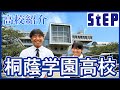 ＜桐蔭学園高校＞在校生による高校紹介【学習塾ステップ】