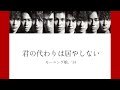 【Snow Man &times; モーニング娘。'14】Snow Manに『君の代わりは居やしない』歌わせてみた